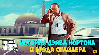 История персонажей Дэйва Нортона и Брэда Снайдера из GTA 5