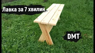 Садова лава | лавка своїми руками | Garden bench with his own hands | DMT