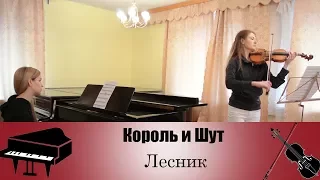 Король и Шут -  Лесник | кавер на скрипке и пианино