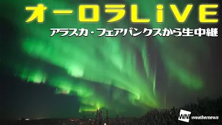 【LIVE】オーロラライブカメラ・アラスカ_フェアバンクス2022年10月28日(金) / Northern lights LiVE Cam in Fairbanks,US