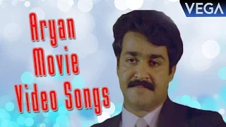 Aryan Movie Video Songs || Mohanlal, Shobana, Ramya Krishnan