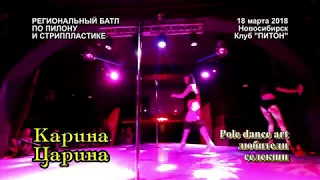 Карина Царина. Регион. батл по пилону и стрип-пластике 18.3.2018. НСК. Pole Dance Art любители