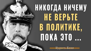 Отто фон Бисмарк, Цитаты которые Сейчас стоит знать каждому! Афоризмы и Мудрые слова меняющие жизнь