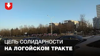 Люди стали в цепь солидарности с бело-красно-белыми флагами на Логойском тракте в Минске 10 декабря