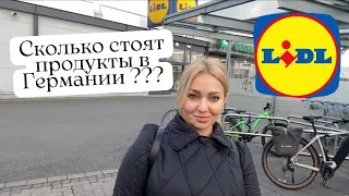 Влоги из Германии 🇺🇦🇩🇪 / Обзор цен на продукты в Германии / Магазин Lidl / Распаковка