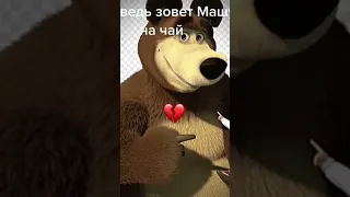 Маша и медведь #тесак