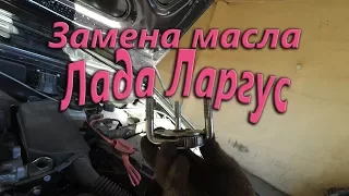 Замена масла Лада ларгус  К4М -16кл