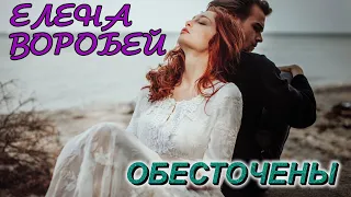 ОБЕСТОЧЕНЫ! Потрясающая песня!