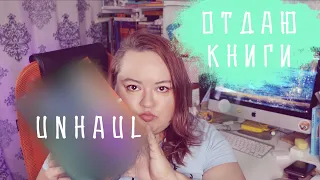 МИНИ КНИЖНЫЙ АНХОЛ || ИЗБАВЛЯЮСЬ ОТ КНИГ || UNHAUL