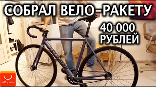 🚴‍♂️Друг собрал Фикс с Алиэкспресс за 40 000 рублей на 7 кг из лучших запчастей по цене качеству