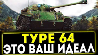 Type 64 - ЭТО ВАШ ИДЕАЛ! ОБЗОР ТАНКА! WOT