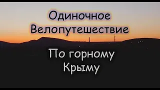 Одиночный велопоход || По Горному Крыму 2022. Первая часть