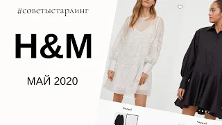 ШОПИНГ ВЛОГ| ОБЗОР НОВОЙ КОЛЛЕКЦИИ H&M| ЧТО КУПИТЬ НА ЛЕТО 2020