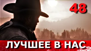 RED DEAD REDEMPTION 2. Прохождение. Часть 48. КРОВЬ, СМЕРТЬ, ИСКУПЛЕНИЕ.