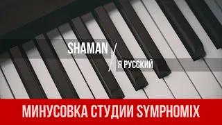 SHAMAN - Я РУССКИЙ | МИНУС | КАРАОКЕ | МИНУСОВКА