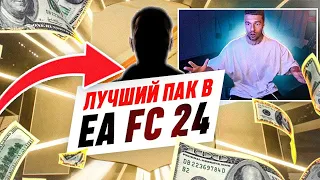 МОЙ ЛУЧШИЙ ПАК в FC 24! / ПОЙМАЛ ИГРОКА в ОСНОВУ