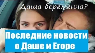 ДАША КЛЮКИНА БЕРЕМЕННА? ЕГОР КРИД КРИТИКУЕТ ДРУЖБУ ДАШИ И ВИКИ КОРОТКОВОЙ. ЕГОД КРИД И ДАША КЛЮКИНА.