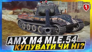 💙💛WOT BLITZ - AMX M4 MLE.54🇫🇷 ВАРТО КУПУВАТИ? ОГНЛЯД, ГРА  ТА ОЦІНКА 🇺🇦 СТРІМ УКРАЇНСЬКОЮ💙💛