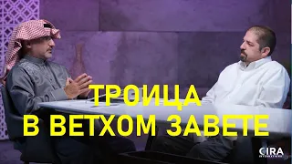 Вступление || Троица в Ветхом Завете 1