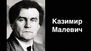 Казимир Северинович Малевич. Российский и советский художник-авангардист | Russian