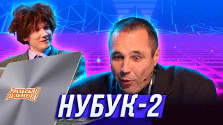 Нубук-2 — Уральские Пельмени — Евпатория