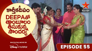 Karthika Deepam Episode 55 | Deepaతో తాంబూలం తీసుకున్న సౌందర్య | Star Maa