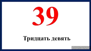 Дар забони руси аз 1 то 100 хисоб карданро меомузем