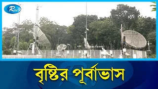 দুদিনের বৃষ্টির পূর্বাভাস দিয়েছে আবহাওয়া অধিদপ্তর | Weather | Rtv News