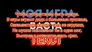 Баста-моя (бонус) игра текст песни