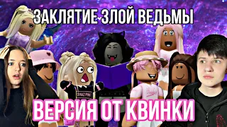 ЗАКЛЯТИЕ ЗЛОЙ ВЕДЬМЫ😱😈🍍ВЕРСИЯ КВИНКИ👑💖Роблокс-сериал все серии!@d1naz02