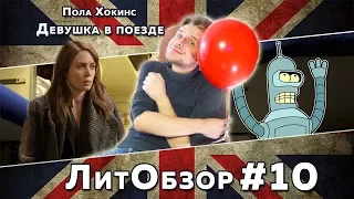 ДЕВУШКА В ПОЕЗДЕ (Пола Хокинс) ЛитОбзор #6