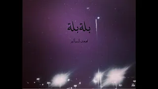 بلبله محمد السالم بدون موسيقى