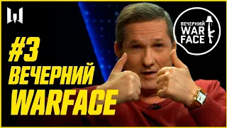 КАК ИГРАТЬ В WARFACE КОГДА ТЕБЕ ЗА 50? // ВЕЧЕРНИЙ WARFACE #3