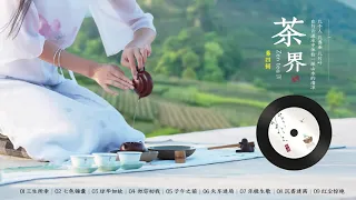 茶界4 品茶听琴 中国古典音乐 古琴名曲欣赏 古琴演奏  古筝音乐 竹笛 南箫 几个人 几盏茶 几片叶 在行云流水中体验一派山水的清凉 Guzheng Guqin Chinese pure music