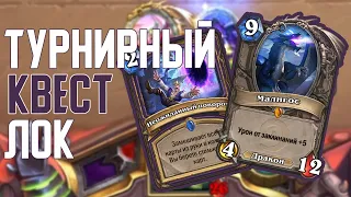 Квест Чернокнижник #Турнирные_Колоды Hearthstone // Руины Запределья // Огненный Скверноворот