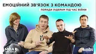 Емоційний зв'язок з командою. Поради лідерам під час війни | kmbs