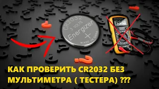 Как проверить батарейку CR2032 без мультиметра (тестера) / батарейка c (bios) материнской платы