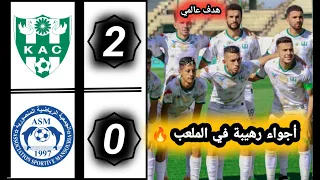 ملخص مباراة النادي القنيطري ضد الجمعية المنصورية 🔥 kac vs asm | أهداف النادي القنيطري اليوم 2-0🔥