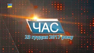 Програма “ЧАС”. Hовини Закарпаття за 23 грудня 2017 року