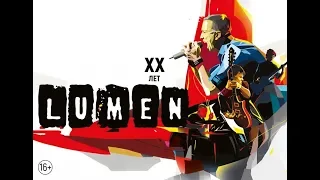 Lumen 20 лет. СК Юбилейный. Санкт - Петербург. 8.04.2018 Отрывки.