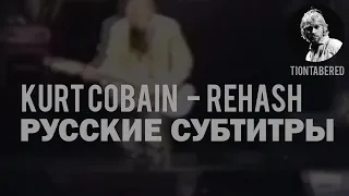 KURT COBAIN - REHASH ПЕРЕВОД (Русские субтитры)