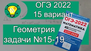 ОГЭ-2022 Геометрия задачи №15-19 Вариант 15 Лысенко