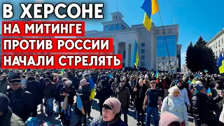 Херсон вышел на массовый митинг против России, по людям открыли огонь