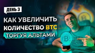 День 3. Как увеличить своё количество BTC торгуя альтами.