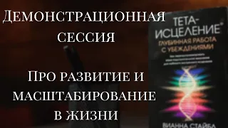 Тета - сессия демонстрационная (раскопка).  Про развитие и масштабирование в жизни.15.12. 2019.