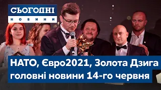 Сьогодні – повний випуск від 14 червня 8:00