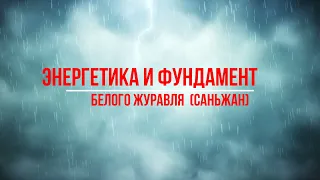 Урок 3. Энергетика и Фундамент Белого Журавля соединяем верх и низ в центре(даньтянь) Белого журавля