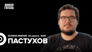 Арест Иванова, здоровье Кадырова, инаугурация Путина // Борис Пастухов: Особое мнение // 24.04.24