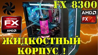 Максимальная сборка на FX 8300 в разгоне в современных играх