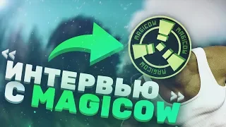 MAGICOW - Сколько зарабатывает?! Интервью - 100 вопросов